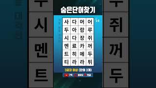 단어퀴즈 쉬운 두뇌운동,숨은단어찾기,치매테스트,치매예방 #1576