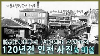 120년전 인천 혹은 제물포ㅣ1880년대부터 1900년대 초반까지 개항 이후 인천의 변화ㅣ120 years ago, Jemulpo (Incheon)