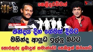 ඡන්දය දින ගේමක් දීමට මහින්ද ආයුධ ඉල්ලූ බවට තොරතුරු ලබාදුන් කමාන්ඩෝ සෙබලුන් හිරගේ | SUDAA STUDIO |