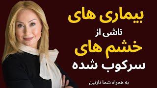 بیماری های ناشی از خشم های سرکوب شده