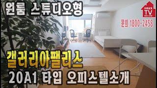 [잠실갤러리아팰리스 입점공인 미래설계TV] 20A1 원룸 스튜디오형 남향 정원뷰  1800-2458