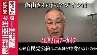 【なぜ自民党公約は、これほど中身がないのか】『飯山さんの件、アゲイン !！』