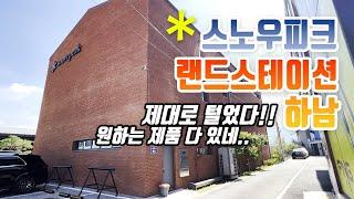 스노우피크 랜드스테이션 하남 샅샅이 제대로 뒤졌습니다ㅣsnowpeakㅣ스노우피크ㅣ캠핑용품