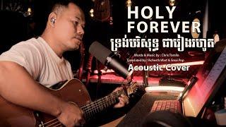 Holy Forever - Chris Tomlin | ទ្រង់បរិសុទ្ធជារៀងរហូត- Acoustic Cover | IWORSHIP STUDIO