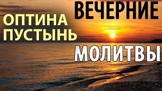 Оптина пустынь. Вечерние молитвы. Вечернее правило