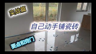 建房DIY: 自己动手铺瓷砖（中） - 实战篇 - 所有基本要点和窍门！