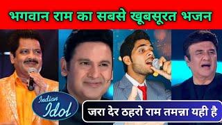 Indian idol में भजन जज भी दंग रह गए।। जरा देर ठहरो राम ।। Nilesh Pandey Indian idol #indianidol13