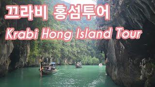 반드시 해야 할 끄라비 홍섬투어 Krabi Hong Island Tour [Krabi & Koh Lipe 3]