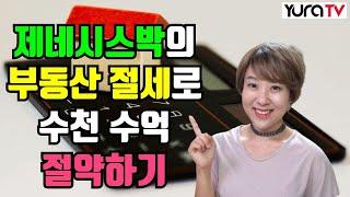 집 사기전에 알아봐야하는 절세의 기술 제네시스박의 부동산 절세 제네시스박