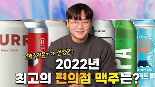 맥주 전문가가 선정한, 2022년 최고의 편의점 맥주 TOP 10