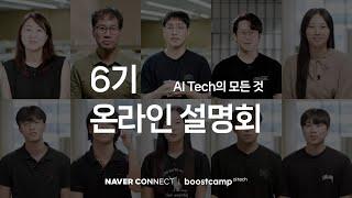 부스트캠프 AI Tech 6기, 온라인 설명회