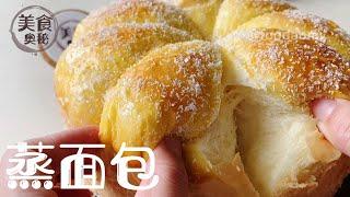 【Steamed Bread】