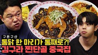 짜장면을 시키면 치킨을 준다..? 바삭한 옛날 통닭 한 마리가 통째로 올라가는 짜장면을 맛보고 왔습니다! 구라네 동네 주민들은 다~ 안다는 ⭐️식사동 찐맛집 대공개⭐️[그리구라]