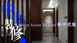 中山装修 中山华浔品味裝修案例  新中式風 毛坯房裝修 #中山裝修#中山樓盤#中山居住#中山買樓#中山退休#裝修定制#裝修設計#室內設計#裝修訂製 #精裝改造#精裝修#大灣區裝修#大灣區生活#灣區裝修