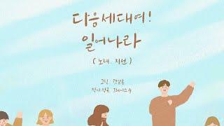 [새 찬양] "다음세대여! 일어나라"