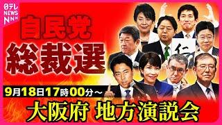 【ノーカット】自民党総裁選 所見発表演説会 〜大阪府大阪市 ──ニュースライブ（日テレNEWS LIVE）