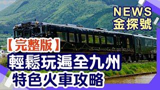 輕鬆玩遍全九州!鐵路至霸攻略!【News金探號 20240825】