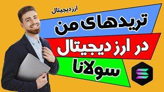 ترید لایو ارز دیجیتال / بررسی ترید لایو / سولانا / solana