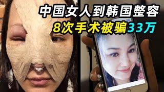 “我的整容医生，只给鸡腿做过手术”中国女人到韩国整容，8次手术被骗33万