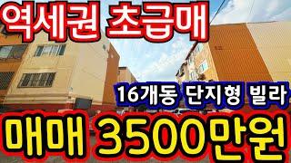 (매물.1066)인천 급매물 빌라!! 가좌역 도보 8분 !! 대단지형빌라 16개동 !! 급매가 3500만원 #부동산경매 #인천빌라매매 #급매물부동산  010-8326-5411