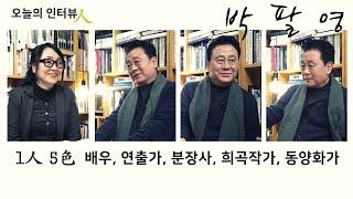 연극인 박팔영, 1인 5색의 배우, 연출가, 분장사, 희곡작가, 동양화가.. 연극을 완성하는데 도움이 될 수 있다면 난 무슨 일이든 행복하고 즐겁다 [인터뷰人]