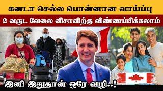 கனடாவில் 2 வருட வேலை விசா | Golden Chance | Canada visa 2024