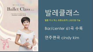 발레클래스음반#바/센터 61곡 수록#멜로지니벅스 유튜브뮤직 스트리밍# 연주 편곡 신디킴