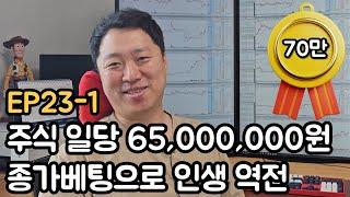 2023년 3,000만 원으로 17억 5,000만원 수익 인증 주식트레이더(EP23-1)