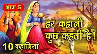 PART 5 (10 कहानियाँ) हर कहानी कुछ कहती है | Hindi Moral Story (नैतिक कहानियाँ हिंदी) Spiritual TV