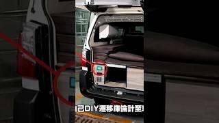 菱利露營車的庫倫計從車尾改到車內中間易讀法