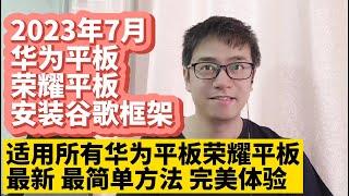 华为平板手机鸿蒙系统荣耀平板手机Magic系统安装谷歌服务框架GMS谷歌应用商店Google Play谷歌框架华为MatePad P50 P40 Mate50 Mate40 Mate30荣耀v30