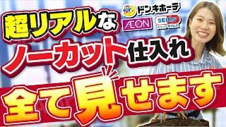 【ノーカット】Amazonせどりで月利200万円稼ぐプロのリアルな仕入れを全て公開