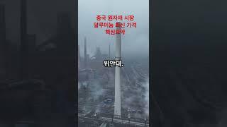 2025년 4월 9일 중국 원자재 알루미늄 가격요약
