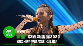 《中國新說唱2020》純享：佚名廠牌《孤獨》鄧紫棋&ODD陳思鍵名曲改編情感豐沛