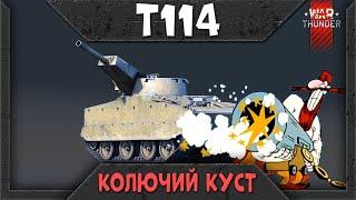 T114 War Thunder Быстрый Обзор. Колючий куст