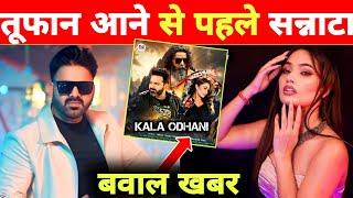 तूफान आने से पहले सन्नाटा -Kala Odhani | Big Dhamaka | Pawan Singh | Queen Shalini