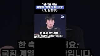 "윤석열씨는 사형에 처해야 됩니다" (ft. 황희두 노무현재단 이사) #shorts #내란수괴