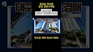 대구광역시  달성군 삼환나우빌 경매아파트 #대구부동산경매 #대구경매 #대구경매아파트#경매#경매물건#부동산#부동산정보#경매투자