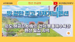 (펜션매매)거제시 일운면 망치리 바다 조망 땅값만 주고 가져가는 초급매 펜션 매매