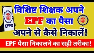 बिहार के शिक्षकों के लिए बड़ी खुशखबरी! EPF पैसा निकालने का आसान तरीका  | reMaKe EDUPath