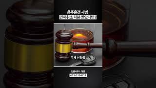 음주운전 재범인 경우 면허취소 구제 가능할까? #shorts