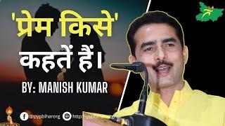 प्रेम किसे कहतें हैं? By:- Manish kumar (Youth Motivator) #prem kya hai #pyar kya hai #pyar # love