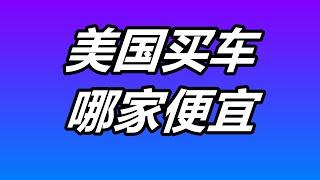 美国买车哪家便宜—汽车经销商篇Dealership/购车/消费/市场/新车/二手车