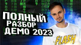 ПОЛНЫЙ РАЗБОР ДЕМО 2023 ПО ИНФОРМАТИКЕ| Артём FLASH | 100балльный репетитор