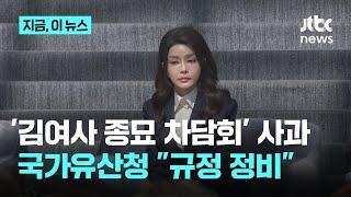 김건희 여사 종묘 '사적 이용' 논란에 결국 사과한 국가유산청｜지금 이 뉴스