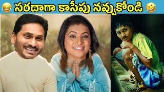 ఇదేం విడియోరా నవ్వపుకొలేకపోతున్నం | Jagananna palu  I CM Jagan vs PawanKalyan Fans