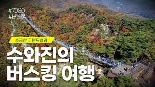 [수와진의 버스킹여행] #소금산그랜드밸리2 (24.11.2) 오늘도  함께 즐겨보는 음악방송!