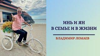 Инь и Ян в семье и в жизни