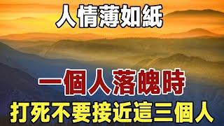 佛禪：做人要懂得：人情薄如紙，一個人落魄時，打死不要接近這三個人