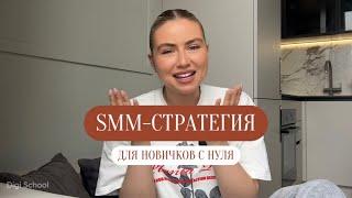 SMM-СТРАТЕГИЯ ДЛЯ НОВИЧКОВ | Что такое, зачем нужна и структура